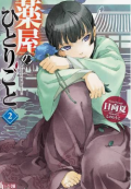The Apothecary Diares 2 - Kusuriya No Hitorigoto 2
