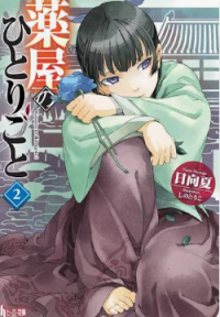 Image of The Apothecary Diares 2 - Kusuriya No Hitorigoto 2